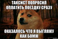 таксист попросил оплатить поездку сразу оказалось что я выгляжу как бомж