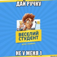 Дай ручку Не у меня 1