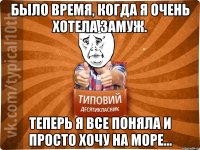 Было время, когда я очень хотела замуж. Теперь я все поняла и просто хочу на море...