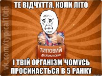 те відчуття, коли літо і твій організм чомусь просинається в 5 ранку