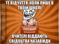 те відчуття, коли лише в твоїй школі вчителі віддають свідоцтва назавжди