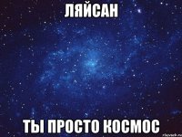 Ляйсан ты просто космос