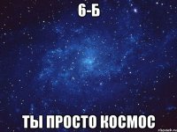 6-б Ты просто космос