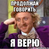 Продолжай говорить Я верю