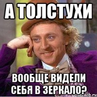 А толстухи Вообще видели себя в зеркало?