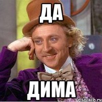 Да Дима