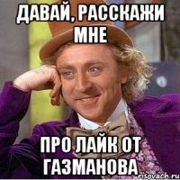 давай, расскажи мне про лайк от газманова