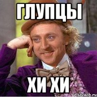 Глупцы Хи ХИ