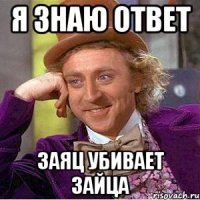 я знаю ответ заяц убивает зайца