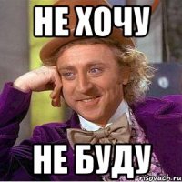 не Хочу НЕ БУДУ