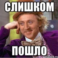 слишком пошло