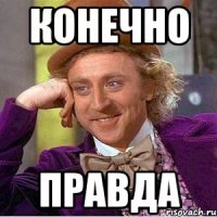 конечно правда