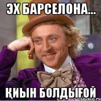 Эх Барселона... Қиын БолдыҒой