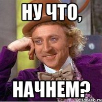 Ну что, Начнем?