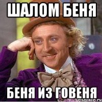 Шалом беня Беня из говеня