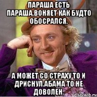 Параша есть параша.воняет как будто обосрался. А может со страху то и дриснул.абама то не доволен.
