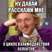 ну давай расскажи мне о цикле взаимодействия аспектов