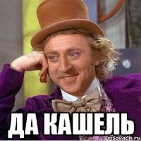 Да кашель