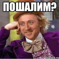 пошалим? 