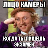 Лицо камеры когда ты пишешь экзамен
