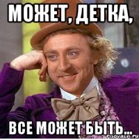 Может, детка, Все может быть...