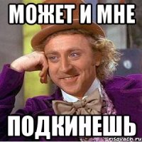 может и мне подкинешь