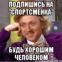 Подпишись на "Спортсменка" будь хорошим человеком