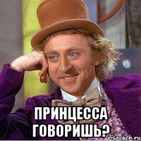  Принцесса говоришь?