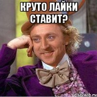 круто лайки ставит? 