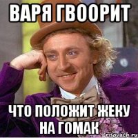 варя гвоорит что положит жеку на гомак