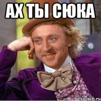 Ах ты сюка 