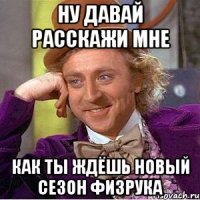 Ну давай расскажи мне Как ты ждёшь новый сезон физрука