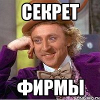 Секрет Фирмы