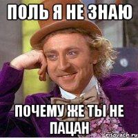 поль я не знаю почему же ты не пацан