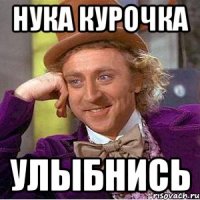 НУКА КУРОЧКА УЛЫБНИСЬ