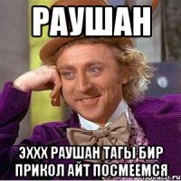 Раушан Эххх Раушан тагы бир прикол Айт посмеемся