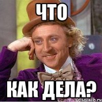 Что Как дела?