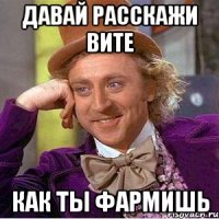 Давай расскажи Вите Как ты фармишь