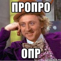пропро опр