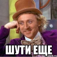  Шути еще