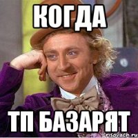 когда тп базарят