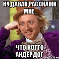 ну,давай,расскажи мне, что Котто андердог