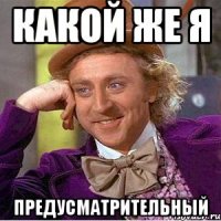 Какой же я предусматрительный