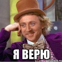  Я верю