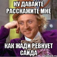 Ну давайте расскажите мне как Жади РЕВНУЕТ САИДА
