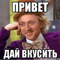 Привет Дай вкусить