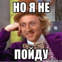 но я не пойду