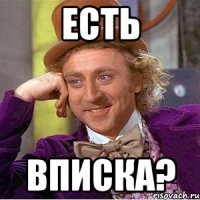 Есть Вписка?