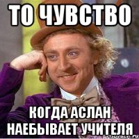 То чувство Когда аслан наебывает учителя
