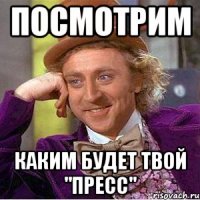 Посмотрим Каким будет твой "Пресс"